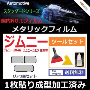 ★１枚貼り成型加工済みフィルム★ジムニー JB64W JB74W【シルバー】【ミラーフィルム】【SL‐18‐25HD】ツールセット付き ドライ成型