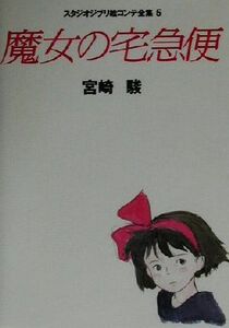 魔女の宅急便 スタジオジブリ絵コンテ全集5/宮崎駿(著者)