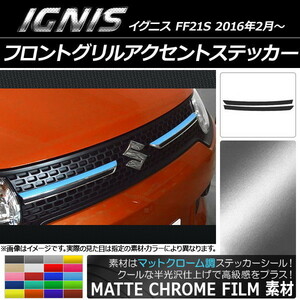 AP フロントグリルアクセントステッカー マットクローム調 スズキ イグニス FF21S 2016年2月～ AP-MTCR1611 入数：1セット(2枚)