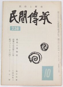 民間傳承 昭和33年 通巻第236号　敦煌の博物館/南豫の正月祝その他/伊豆の捨雛/森岡のお乙まつり/他●Sa.64