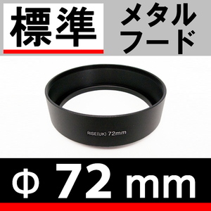 72mm / 標準レンズ 用 メタルフード 【検: ドレスアップ レンズフード 金属製 35mm 50mm 脹メ標 】