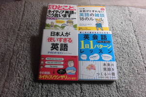 デイビッド・セイン ４冊「mini版 会話がとぎれない英語の雑談18のルール」「英会話1日1パターンレッスン」他送料185円Ω