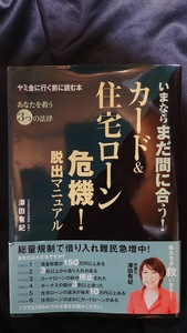 カード＆住宅ローン危機！脱出マニュアル いまならまだ間に合う！ 澤田有紀【著】