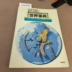 k16-024 世界事典 現代用語の基礎理論2000年版別冊付録 自由国民社