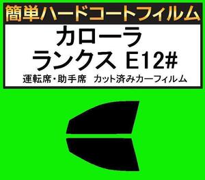 スモーク２６％　運転席・助手席　簡単ハードコートフィルム　カローラ ランクス ZZE122G・ZZE123G・ZZE124G・NZE121G