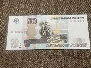 【未使用】50ルーブル　ロシア紙幣⑩