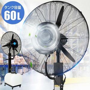 ミストファン 特大 60L 屋外 扇風機 送風機 冷風扇 冷風機 ミストシャワー 大型扇風機 冷風扇風機 エアコン クーラー 業務用 工場 YT777