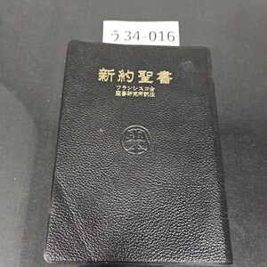 う34-016 新約聖書 フランシスコ会 聖書研究所訳注