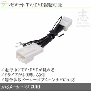 スズキ純正 メーカーオプションナビ 走行中TV DVD視聴可 テレビキット TVナビキット テレビキャンセラー 即納