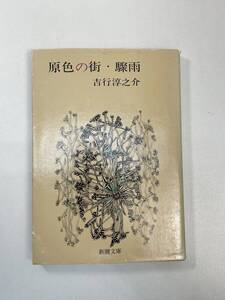 吉行淳之介原色の街・驟雨新潮文庫　1981年 昭和56年【K102911】