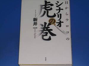 目からウロコの シナリオ 虎の巻★シナリオ ドクター 新井 一★彩流社★絶版★