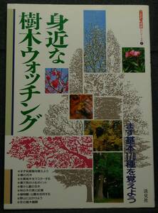 【超希少】【美品】古本　身近な樹木ウォッチング　まず基本１７０種を覚えよう　うるおい情報シリーズ　７　(株)淡交社