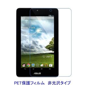 ASUS MeMO Pad ME172V 液晶保護フィルム 非光沢 指紋防止 F846