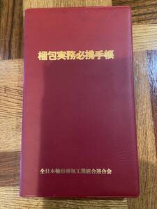 【古本】梱包実務必携手帳 全日本輸出梱包工業組合連合会 第16版