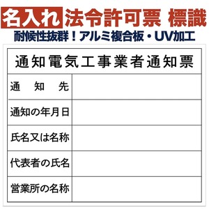 名入れあり 法令許可票 通知電気工事業者通知票 標識 看板 500mm×400mm アルミ複合板 四隅穴あき 結束バンド6本付き