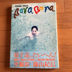 写真集　NA4834M124　原千晶 写真集　BORA BORA　1997年12月20日発行　小学館