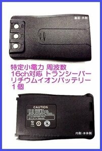 特定小電力 16ch トランシーバー リチウムイオン バッテリー 1個