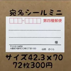 第四種郵便ミニ宛名シール72枚