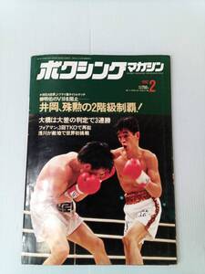 ボクシングマガジン 1992年2月号 柳 明祐 井岡 241111