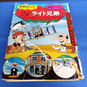 昭和レトロ■ライト兄弟 学研まんが 伝記シリーズ 昭和62年