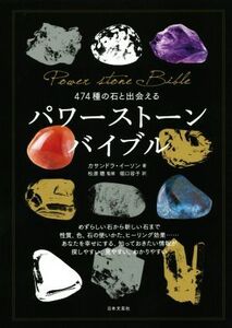 パワーストーンバイブル 474種の石と出会える/カサンドラ・イーソン(著者),堀口容子(訳者),松原聰