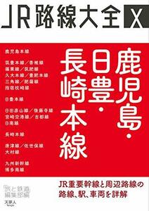 【中古】 JR路線大全 鹿児島・日豊・長崎本線