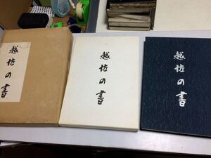 ●K23G●越佐の書●宮栄二渡辺秀英監修●新潟日報事業社●書道●篆書隷書楷書行書草書仮名●新潟佐渡書道●書道手本●即決