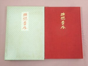 『 雑想普及 退官記念論文集 』 田中基雄 普及教育研究会