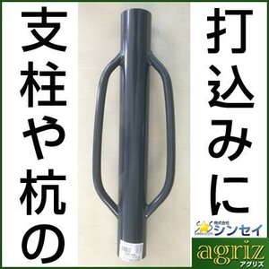 シンセイ 打込みハンマー （打ち込みハンマー） SH-600 全長60cm 内径68mm 自重6.8kg 農業資材 園芸用品 支柱ハンマー 打込器