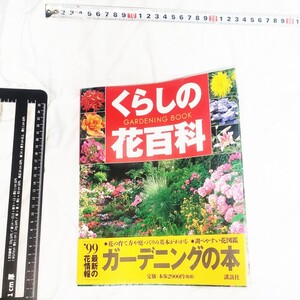 送料込み　くらしの 花百科 GARDENING花の育て方や庭づくりの基本がわかる　管理番号0752