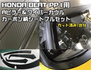 送料無料！！ホンダ BEAT ビートPP1用Aピラー&ワイパーカウル用カーボン柄シート　一台分フルセット！