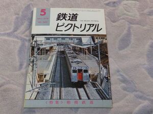 鉄道ピクトリアル　1976年5月号　通巻No.320　相模鉄道　相鉄いずみ野線部分開業　相模・神中鉄道の車両　砂利と鉄道　相鉄・横浜駅