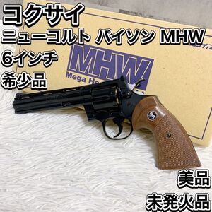 激レア 美品 コクサイ ニューコルトパイソン 6インチ MHW木製グリップ仕様 メガヘビーウェイト