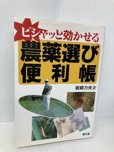 ピシャッと効かせる農薬選び便利帳 農山漁村文化協会 岩崎 力夫