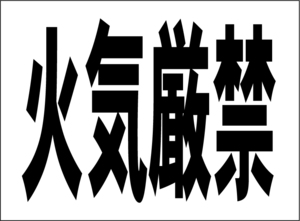 小型看板「火気厳禁（黒字）」【工場・現場】屋外可