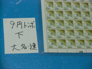 未シート・９円トンボ切手・カラーマーク下・大蔵省印刷局銘・連続櫛型目打ち・６桁２０番63