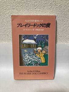 送料無料　トムとリズの事件ノート（５）プレイリードッグの罠【Ｅ・ウィルソン　偕成社Ｋ．ノベルス】