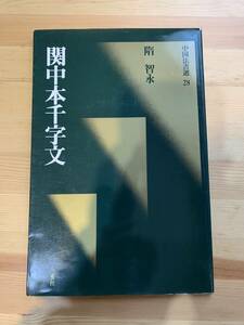 関中本千字文　中国法書選28 / 二玄社☆彡