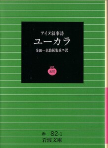 【絶版岩波文庫】金田一京助訳　アイヌ叙事詩　『ユーカラ』　1994年秋リクエスト復刊