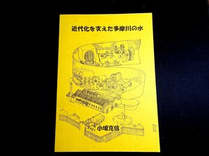 『近代化を支えた多摩川の水』 小坂克信