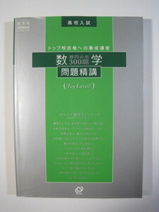 数学問題精講 高校入試 旺文社 難問必須300題 トップレベル 高校受験 数学 問題集 （別冊解答付属）