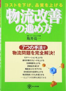 [A11021110]物流改善の進め方 コストを下げ、品質を上げる