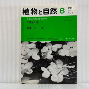 植物と自然 1981年8月増大号★特集 水草/ヒルムシロ属/水生の食虫植物/ため池の水草とその生態/ニュー・サイエンス社