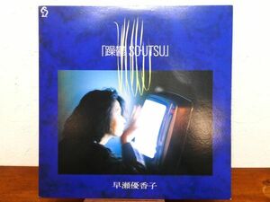 S) 早瀬優香子 「 躁鬱 SO・UTSU 」 LPレコード 国内盤 28SL-3 @80 (Q-39)