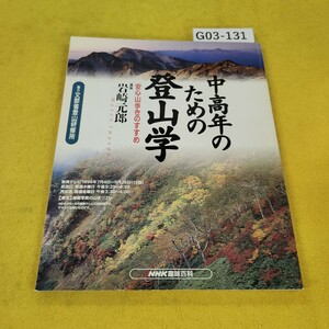 G03-131 中高年のための登山学 安心山歩きのすすめ 岩崎元郎 協力/文部省登山研修所 NHK趣味百科 1996年7月~9月号 日本放送出版協会