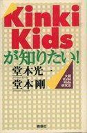 中古単行本(実用) ≪音楽≫ Kinki Kidsが知りたい!