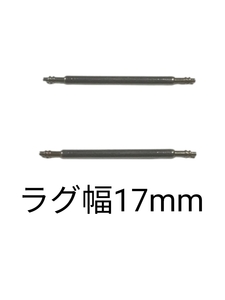 バネ棒 幅17mm 2本セット 腕時計用 ばね ステンレス