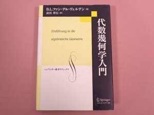 『 代数幾何学入門 復刻版 シュプリンガー数学クラシックス 1巻 』 B.L.ファン・デル ヴェルデン/著 前田博信/訳 シュプリンガー・ジャパン