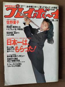 中古良品『プレイボーイ』1990年No.14 佐野量子/松坂季実子/君島愛/島田さとみ/いとうしいな/中原絵美/とよた真帆/菊地明美/吉田マリ・・