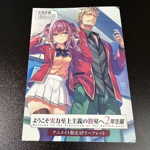 ようこそ実力至上主義の教室へ 2年生編 2巻 アニメイト限定 4Pリーフレット よう実